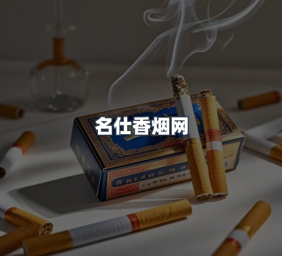 关于名仕香烟网